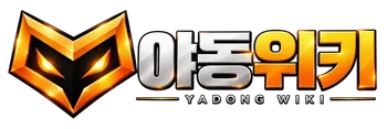 야동위키